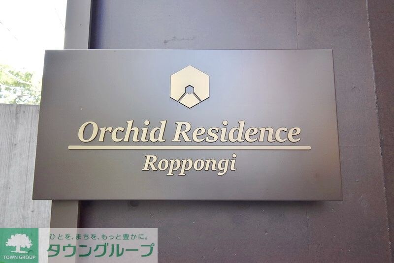 オーキッドレジデンス六本木の物件内観写真