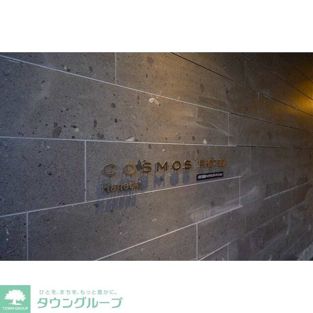 コスモリード羽田の物件内観写真