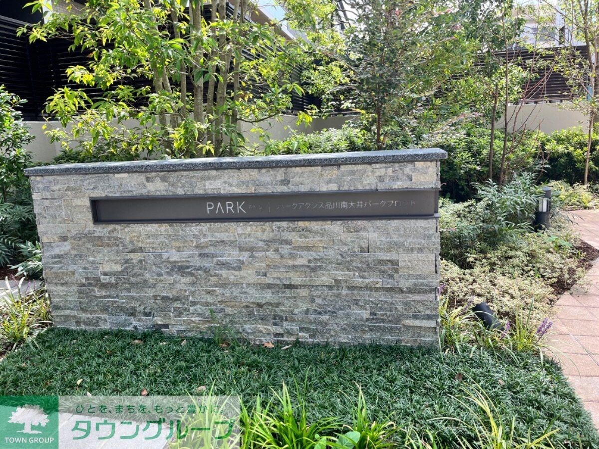 パークアクシス品川南大井パークフロントの物件内観写真