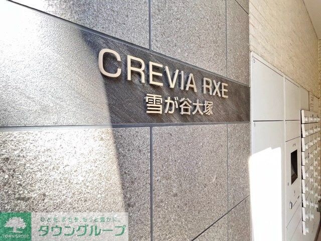クレヴィアリグゼ雪が谷大塚の物件内観写真