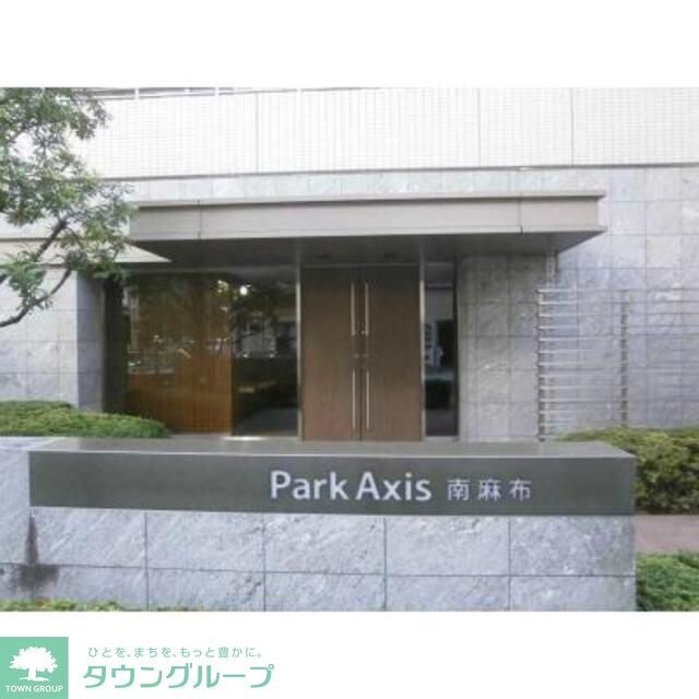 パークアクシス南麻布の物件内観写真