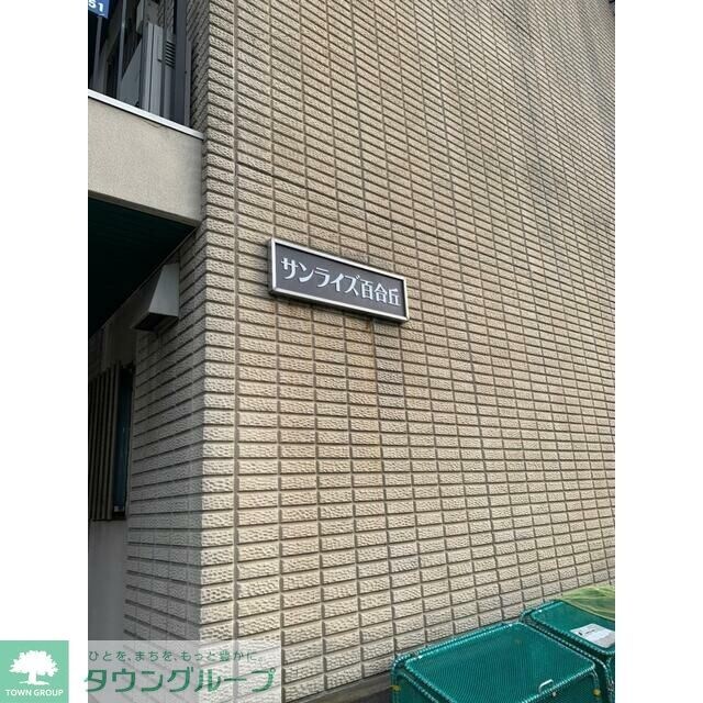 サンライズ百合丘の物件内観写真