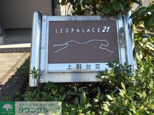 レオパレス上野台IIIの物件内観写真