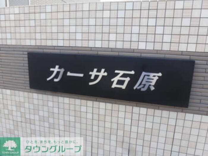 カーサ石原　Ｂの物件内観写真