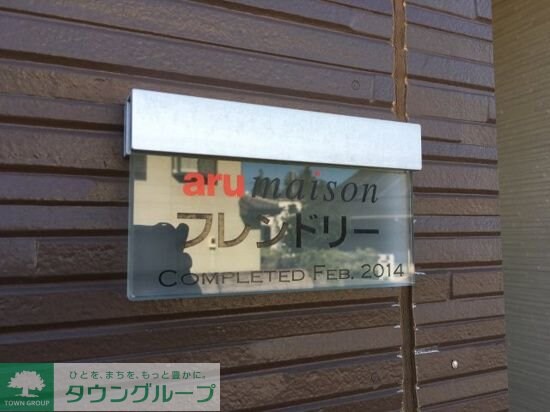 フレンドリーの物件内観写真