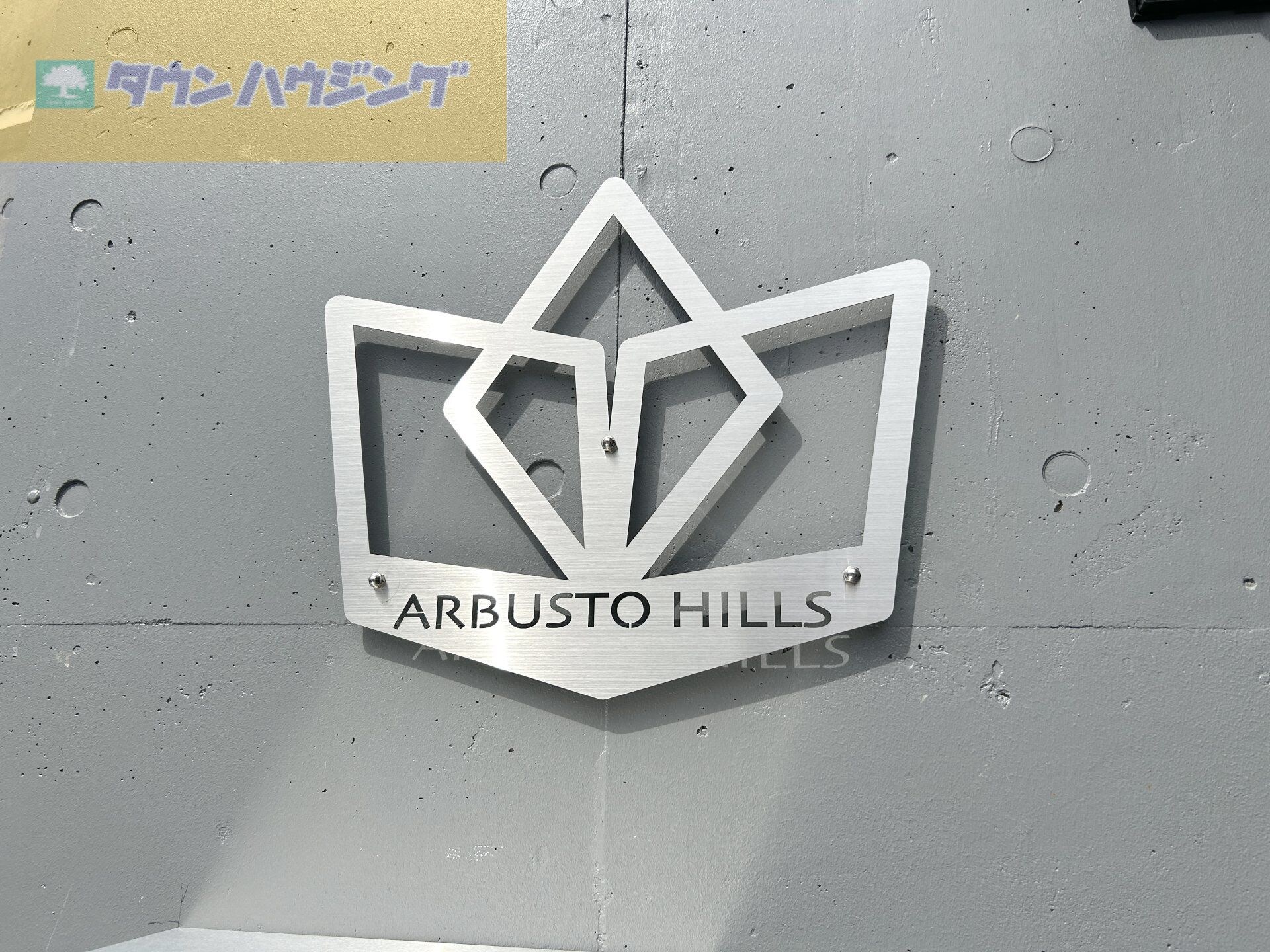 Ａｒｂｕｓｔｏ・Ｈｉｌｌｓの物件内観写真