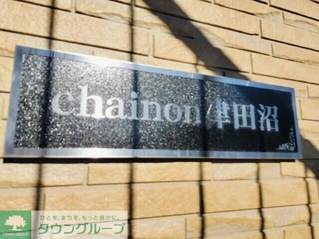 ｃｈａｉｎｏｎ津田沼の物件内観写真