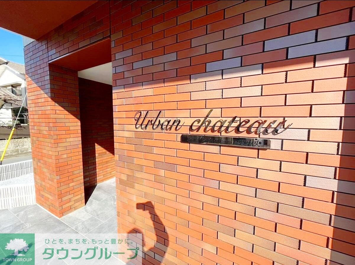 アーバンシャトー千葉中央の物件内観写真