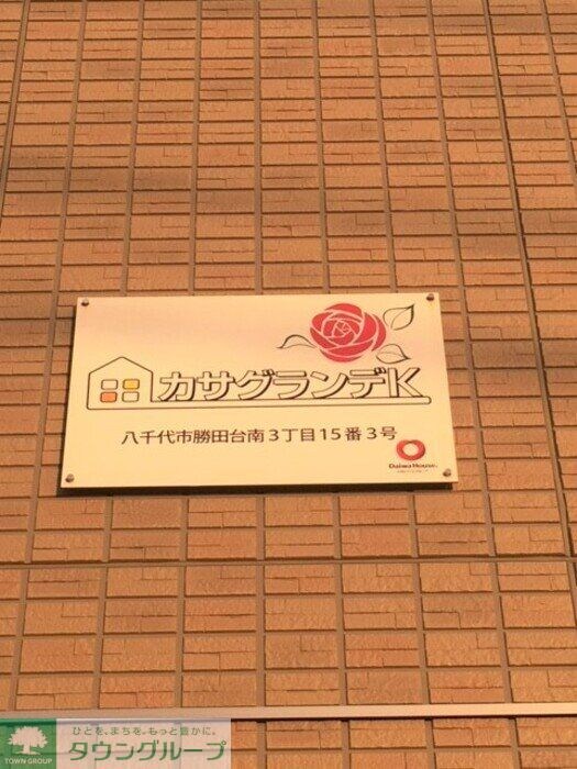 カサグランデＫの物件内観写真