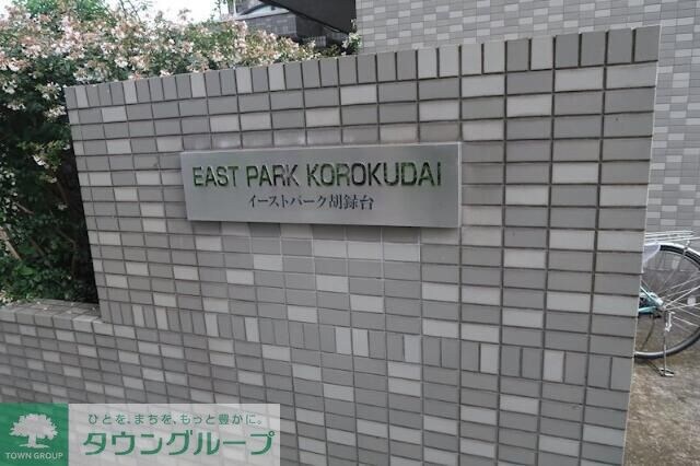 イーストパーク胡録台の物件内観写真