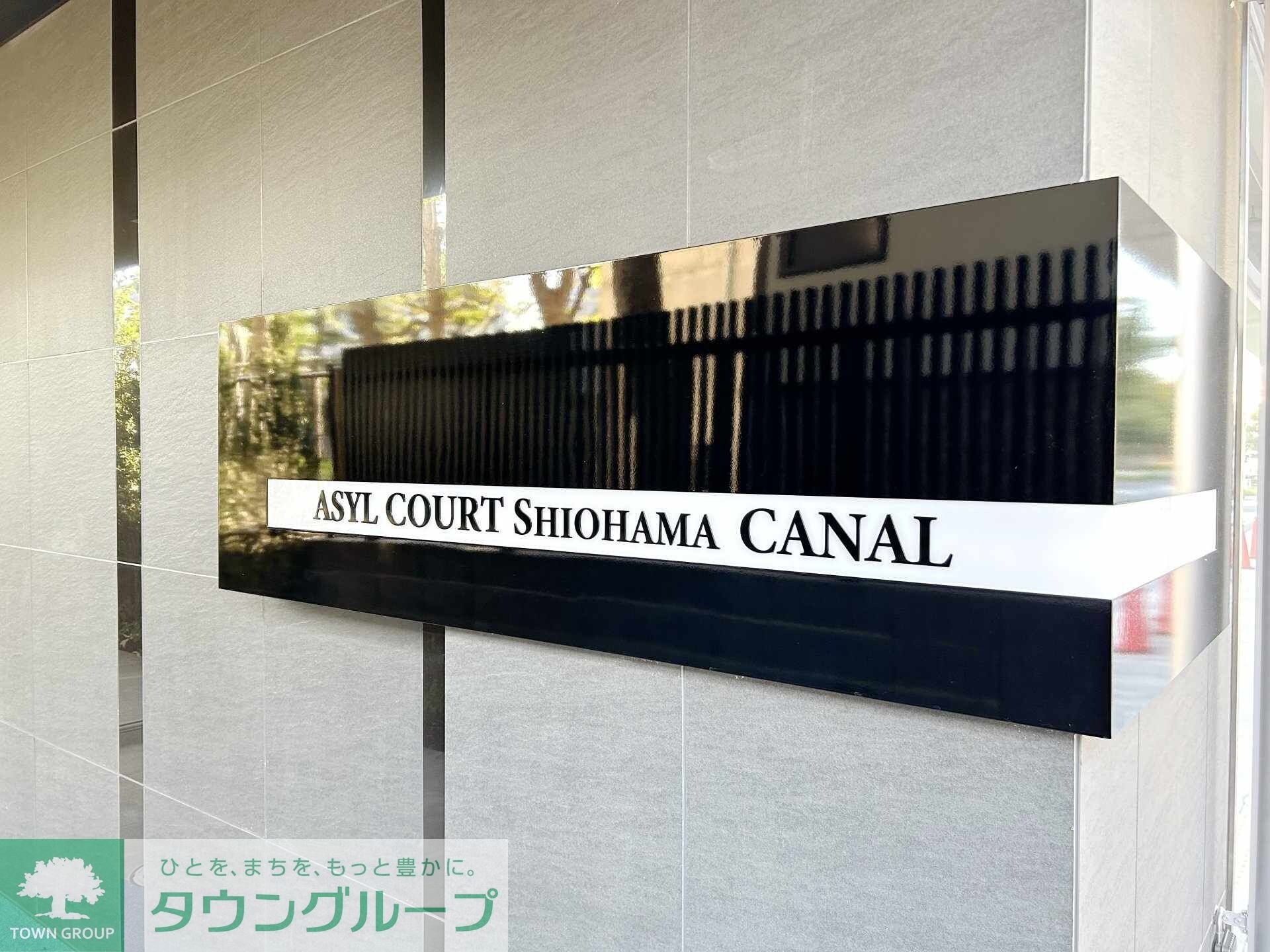 アジールコート汐浜キャナルの物件内観写真