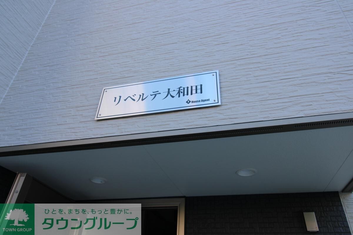 リベルテ大和田の物件内観写真