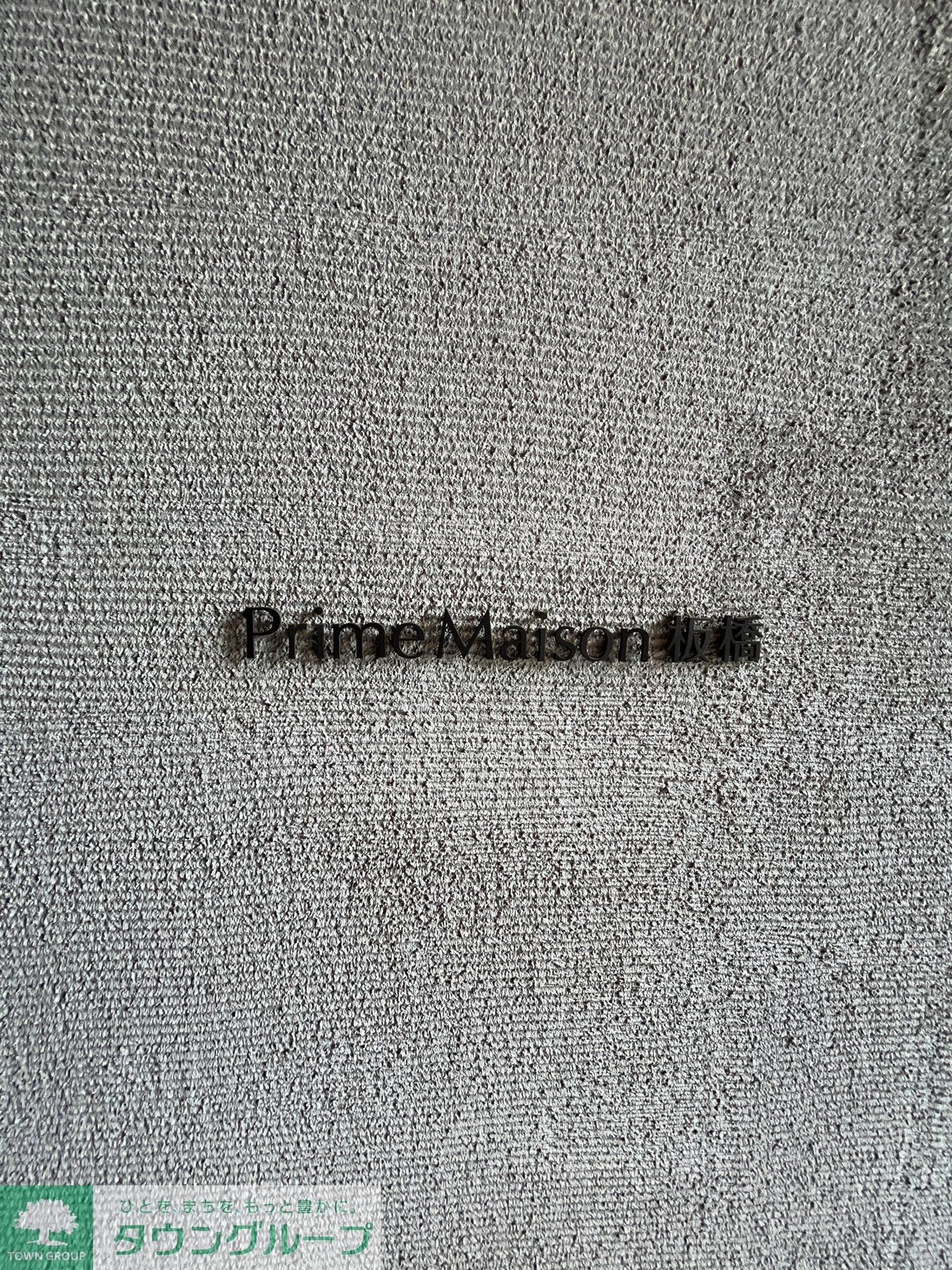 プライムメゾン板橋の物件内観写真