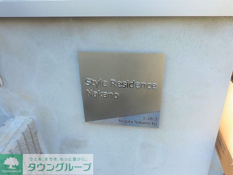 スタイルレジデンス中野の物件内観写真