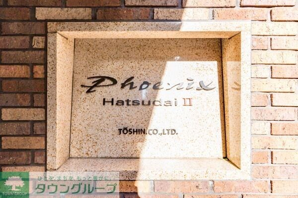 トーシンフェニックス初台弐番館の物件内観写真