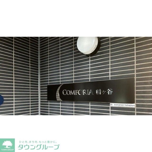 コンフォリア幡ヶ谷の物件内観写真