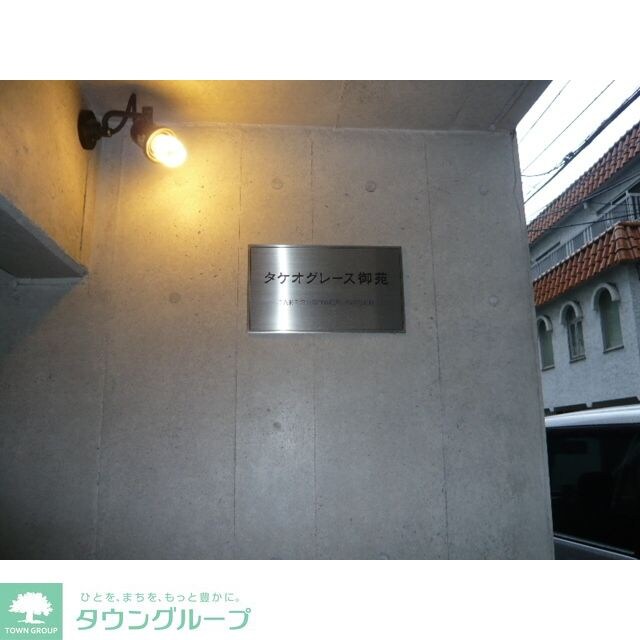 タケオグレース御苑の物件内観写真