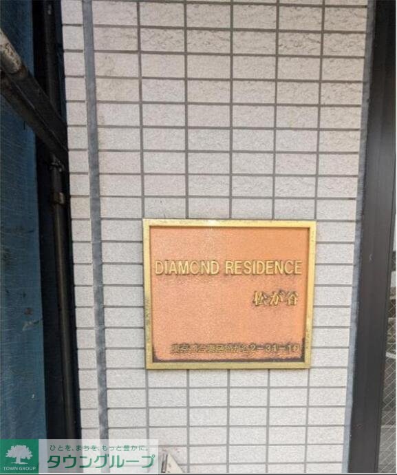 ダイヤモンドレジデンス松が谷の物件内観写真