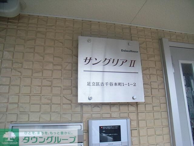 サングリアIIの物件内観写真