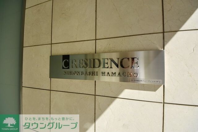 クレジデンス日本橋浜町の物件内観写真