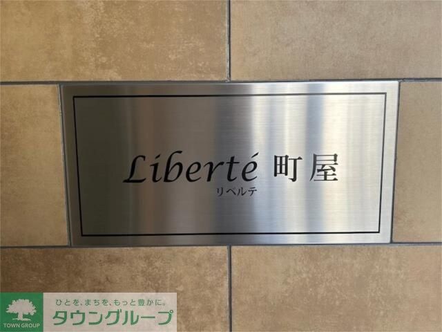 Ｌｉｂｅｒｔｅ町屋の物件内観写真