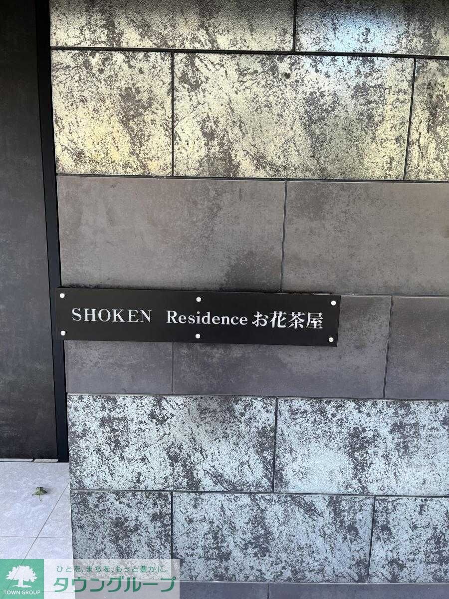 SHOKEN Residenceお花茶屋の物件内観写真