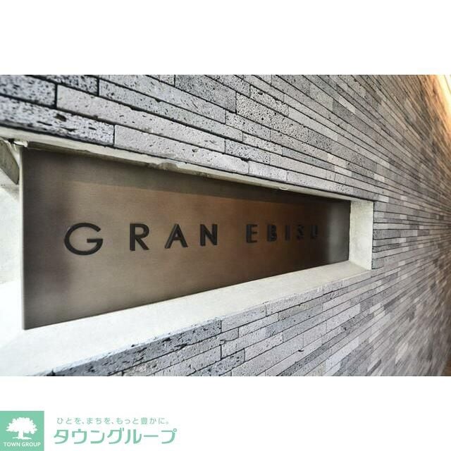 ＧＲＡＮ　ＥＢＩＳＵ(グランエビス)の物件内観写真