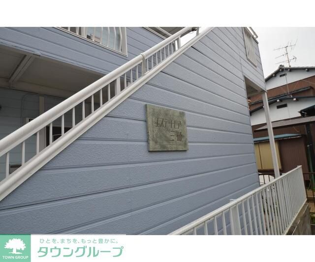 エステートピア三橋の物件外観写真