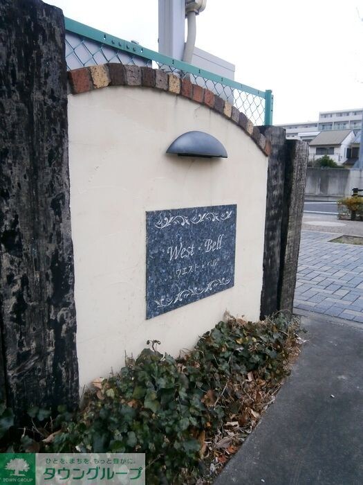 ウエストベルの物件内観写真