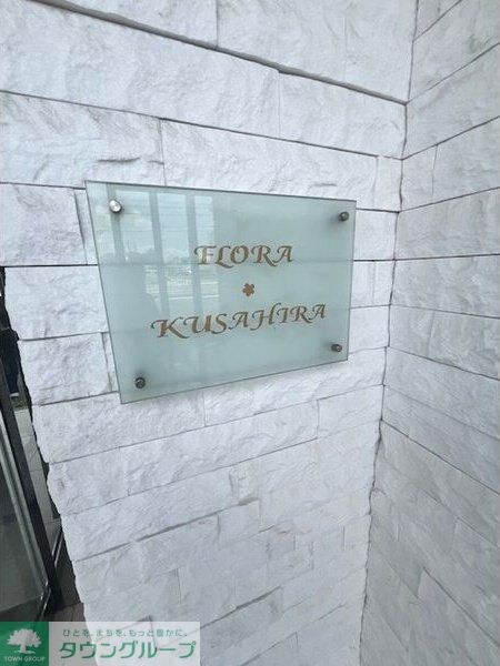 フローラ草平の物件内観写真