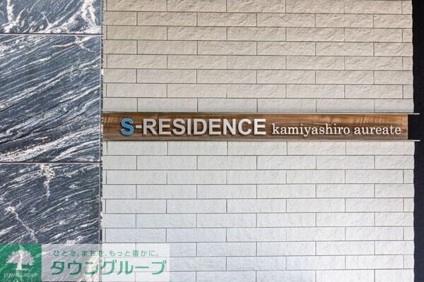 S-RESIDENCE上社aureate(オリート)の物件内観写真