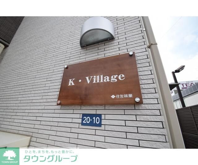 Ｋ・Ｖｉｌｌａｇｅの物件内観写真