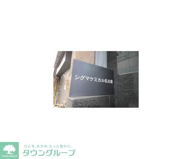 シグマケミカル名古屋ビルの物件内観写真