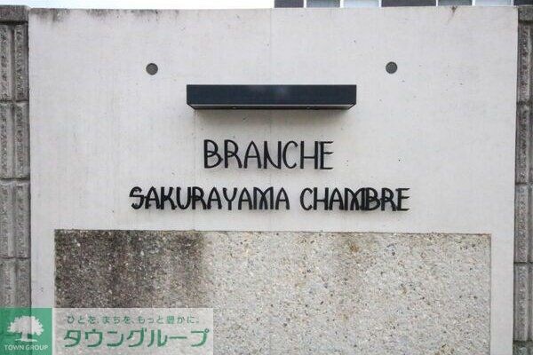 Branche桜山Chambreの物件内観写真