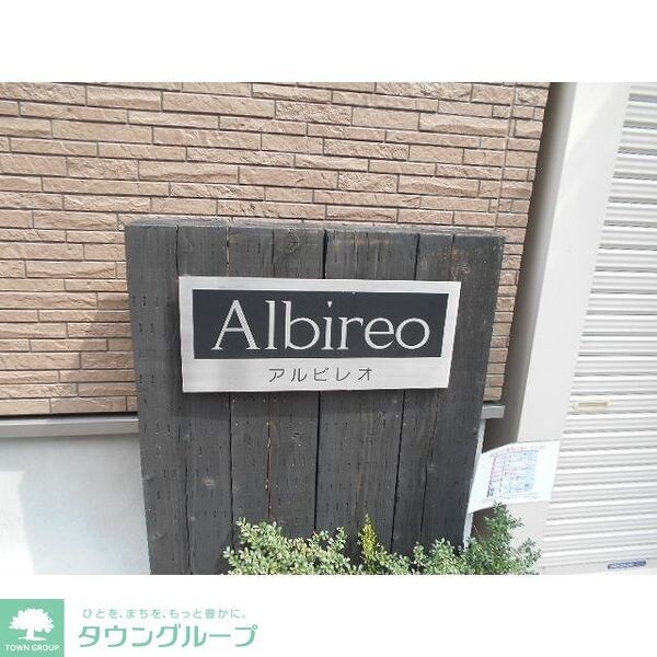 Albireoの物件内観写真