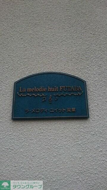 ラ・メロディ・ユイット双葉の物件内観写真