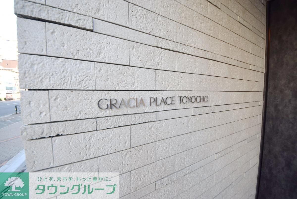 グラシアプレイス東陽町の物件内観写真