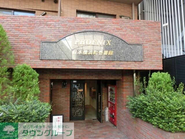 フェニックス日本橋浜町壱番館の物件内観写真