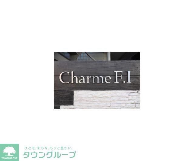 シャルムＦ１の物件内観写真