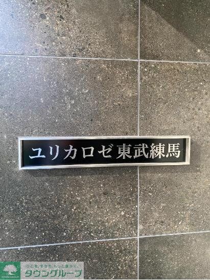 ユリカロゼ東武練馬の物件内観写真