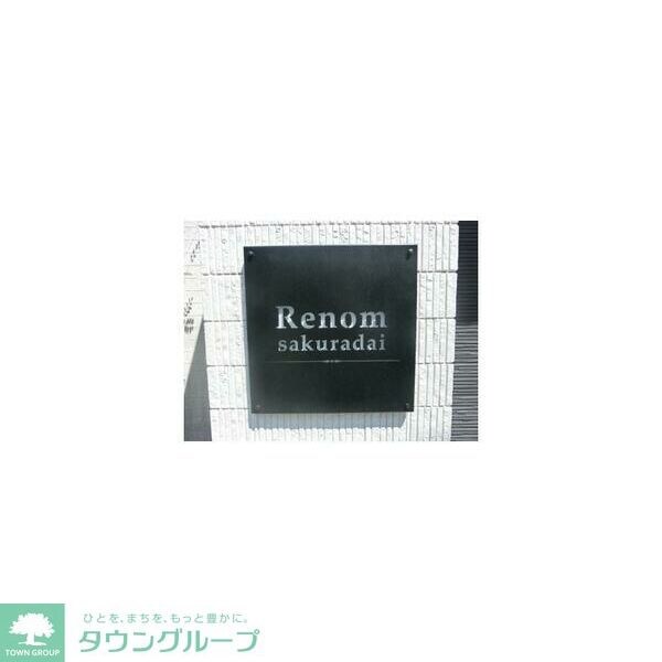 Renom sakuradaiの物件内観写真