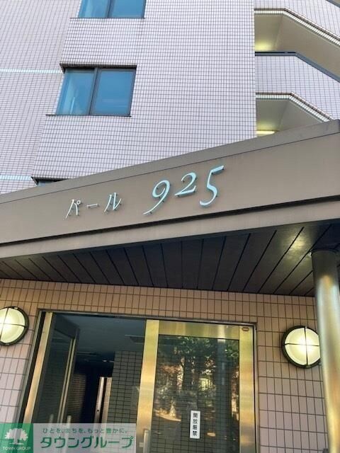 パール925の物件内観写真