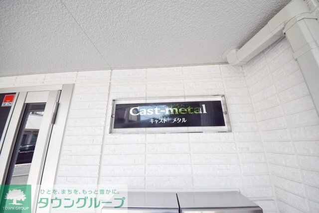 Cast-metalの物件内観写真