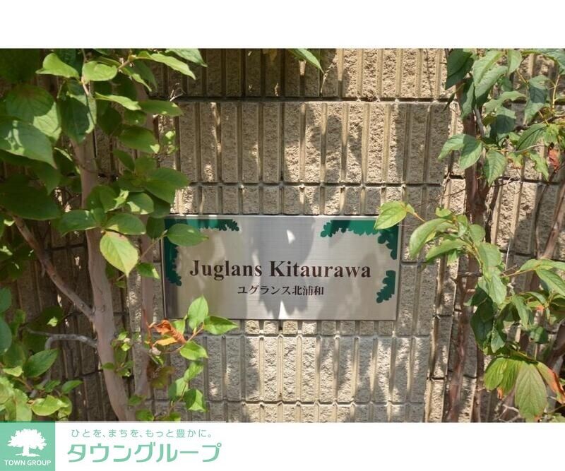 ユグランス北浦和の物件内観写真