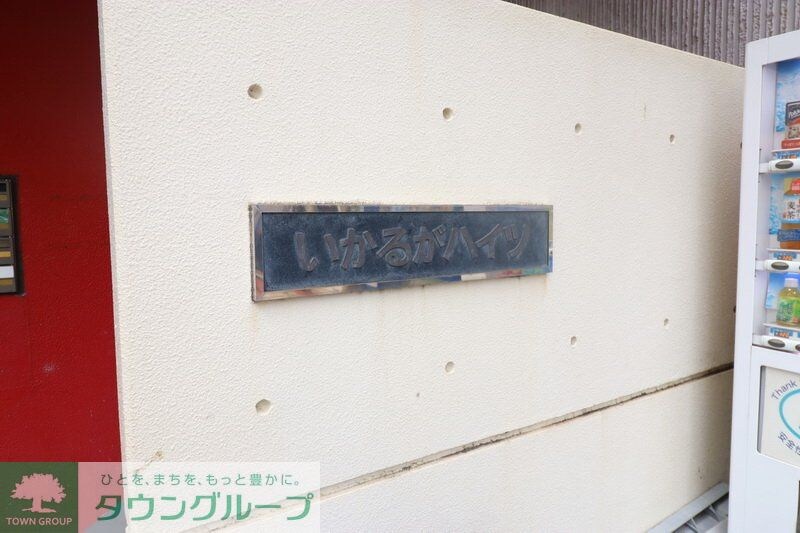 いかるがハイツの物件内観写真