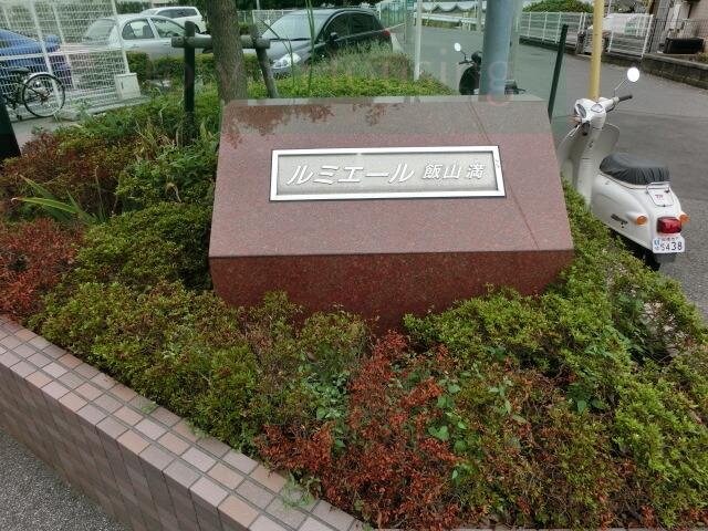 ルミエール飯山満の物件内観写真