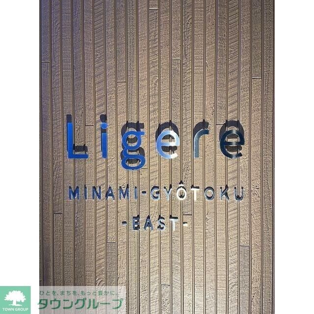 Ligere南行徳Eastの物件内観写真