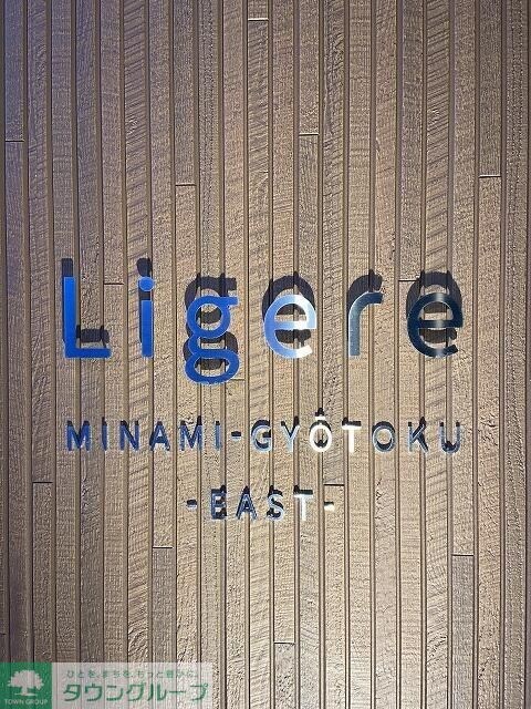 Ｌｉｇｅｒｅ南行徳Eastの物件内観写真