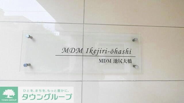 ＭＤＭ池尻大橋の物件内観写真