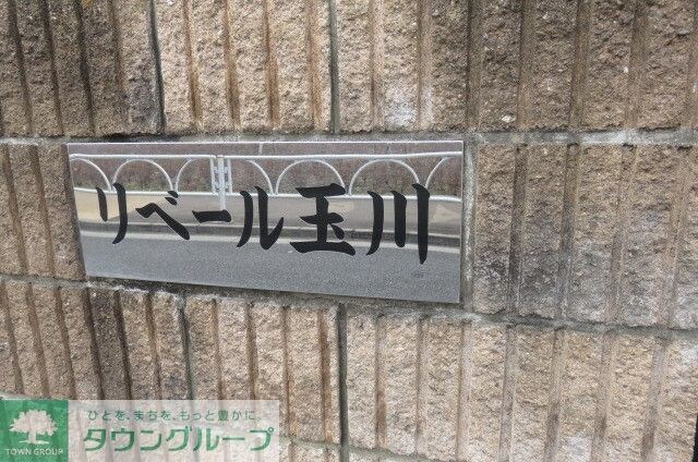 リベール玉川の物件内観写真